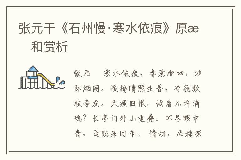  张元干《石州慢·寒水依痕》原文和赏析