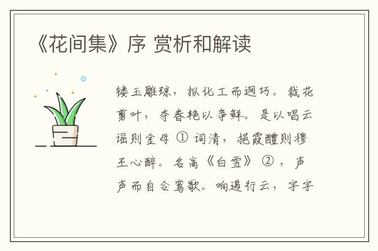  《花间集》序 赏析和解读