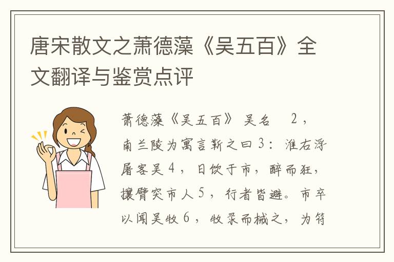  唐宋散文之萧德藻《吴五百》全文翻译与鉴赏点评