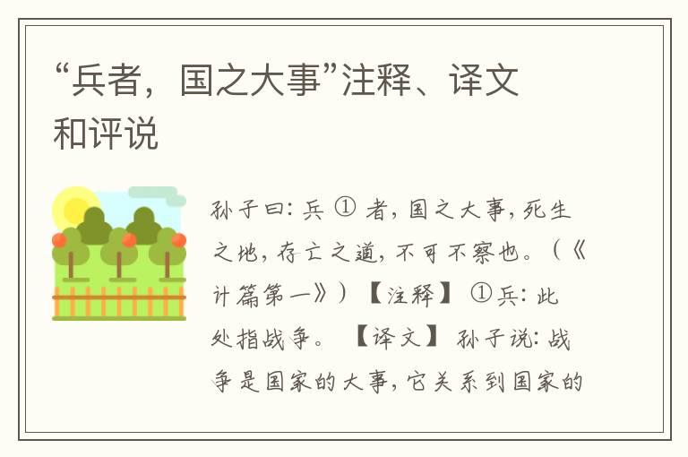  “兵者，国之大事”注释、译文和评说
