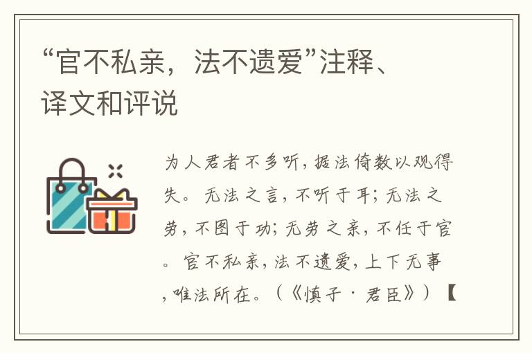  “官不私亲，法不遗爱”注释、译文和评说
