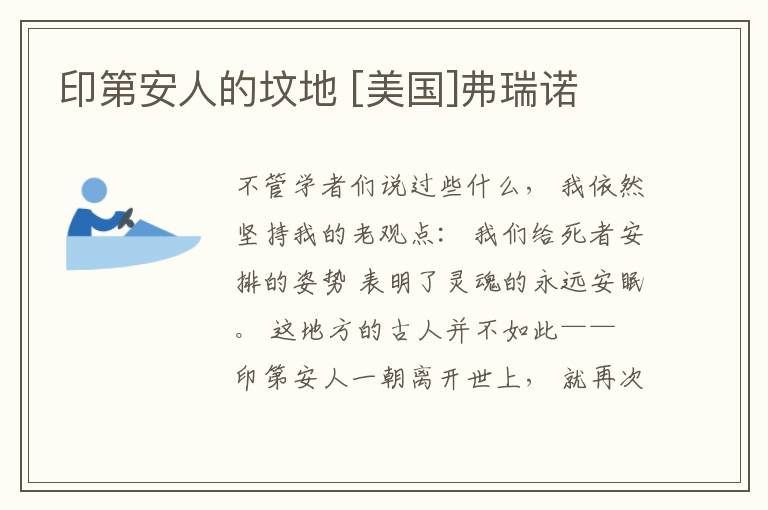  印第安人的坟地 [美国]弗瑞诺
