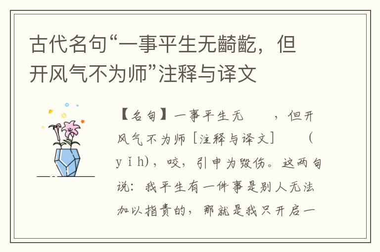  古代名句“一事平生无齮齕，但开风气不为师”注释与译文