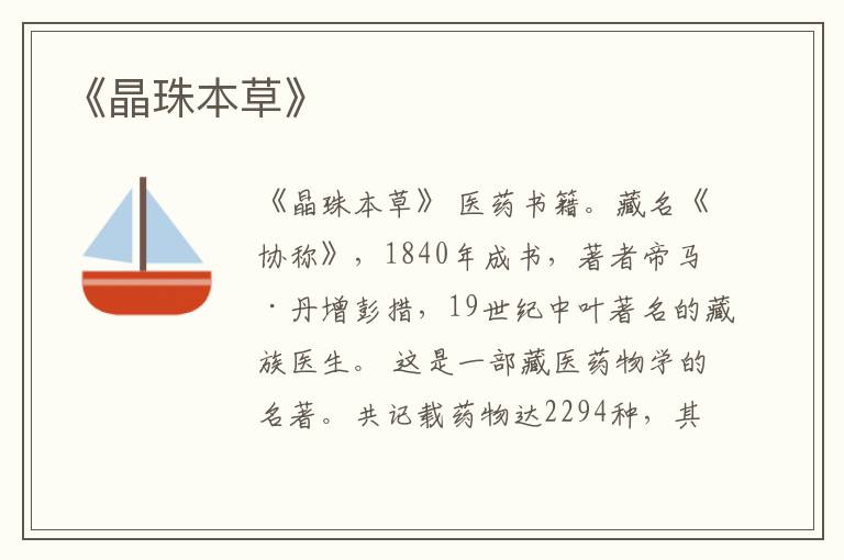  《晶珠本草》