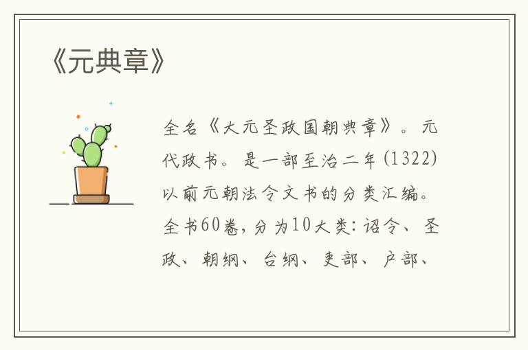 《元典章》