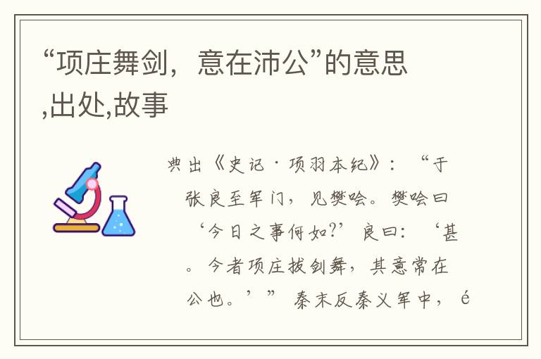  “项庄舞剑，意在沛公”的意思,出处,故事