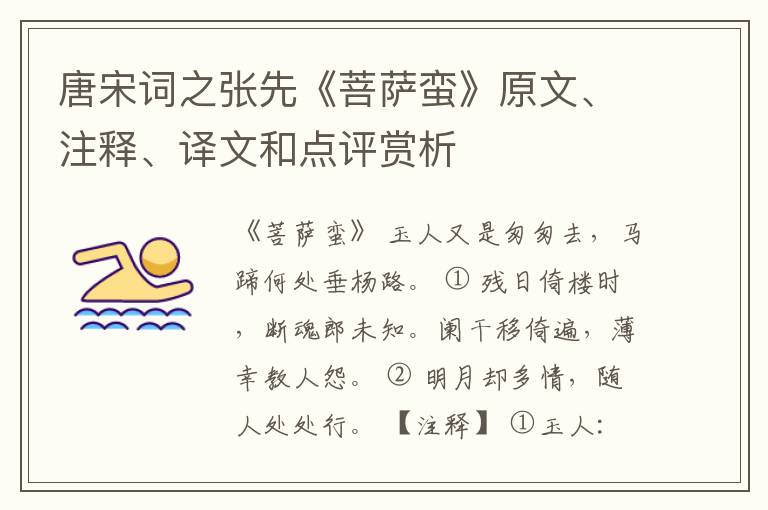  唐宋词之张先《菩萨蛮》原文、注释、译文和点评赏析