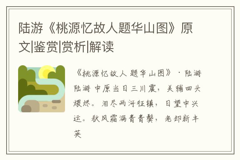 陆游《桃源忆故人题华山图》原文|鉴赏|赏析|解读