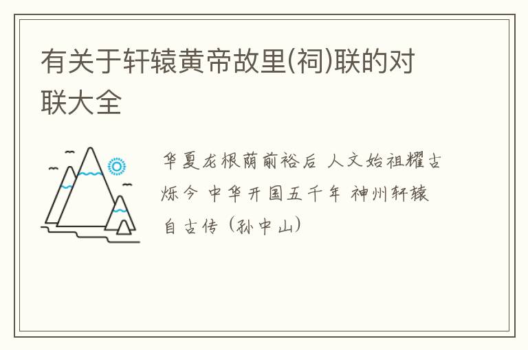 有关于轩辕黄帝故里(祠)联的对联大全