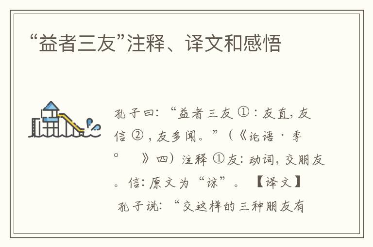  “益者三友”注释、译文和感悟