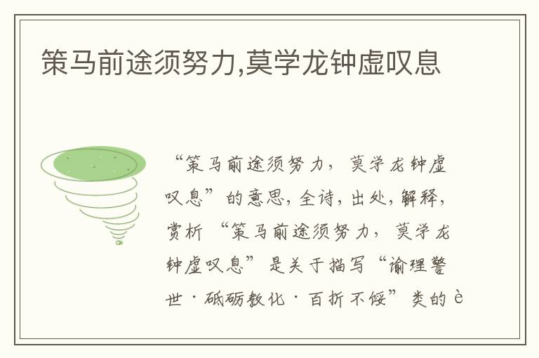  策马前途须努力,莫学龙钟虚叹息