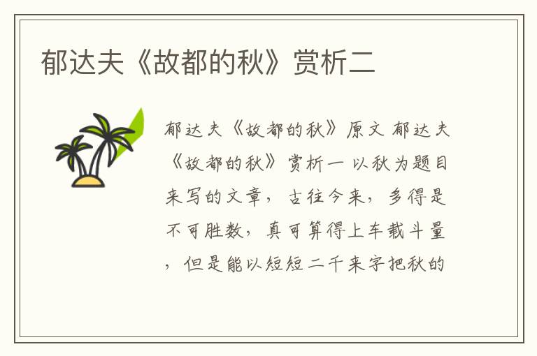  郁达夫《故都的秋》赏析二
