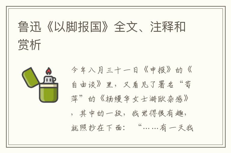  鲁迅《以脚报国》全文、注释和赏析