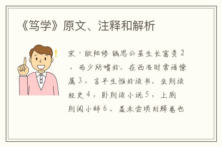  《笃学》原文、注释和解析