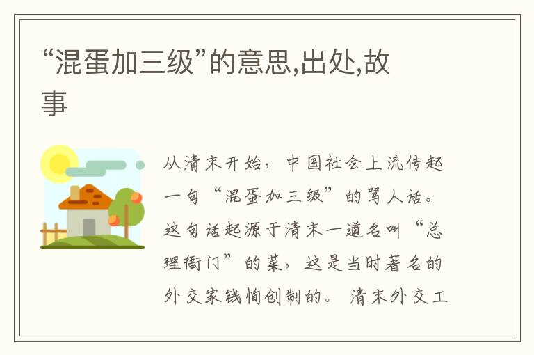  “混蛋加三级”的意思,出处,故事