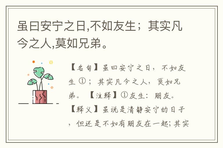  虽曰安宁之日,不如友生；其实凡今之人,莫如兄弟。