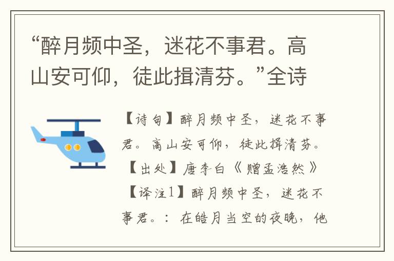 “醉月频中圣,迷花不事君。高山安可仰,徒此揖清芬。”全诗,翻译,意思,上一句和下一句