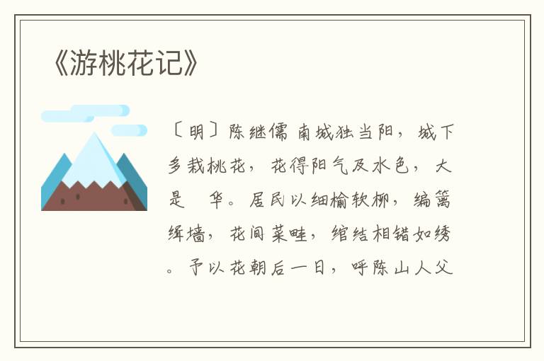  《游桃花记》
