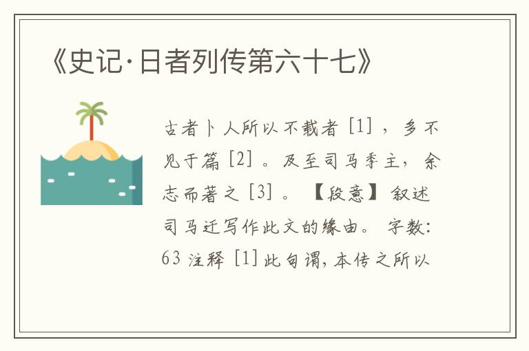  《史记·日者列传第六十七》