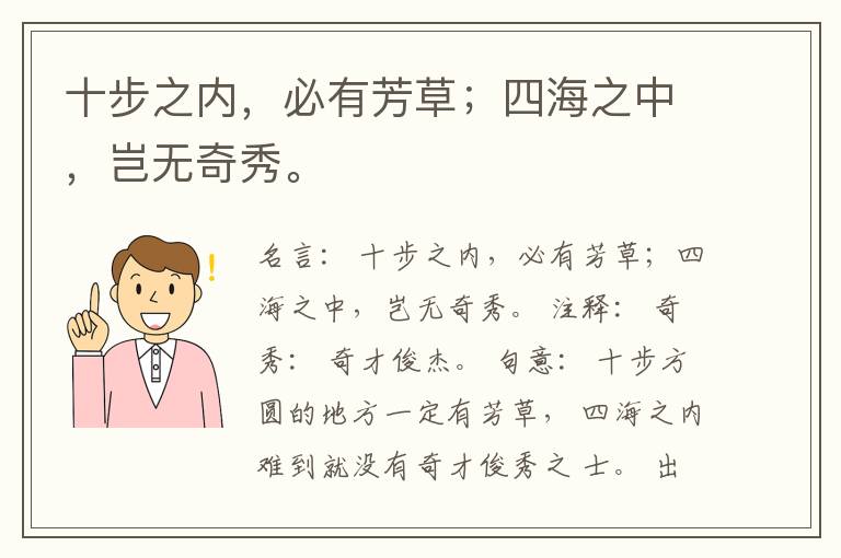  十步之内，必有芳草；四海之中，岂无奇秀。