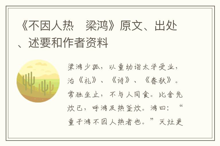  《不因人热　梁鸿》原文、出处、述要和作者资料