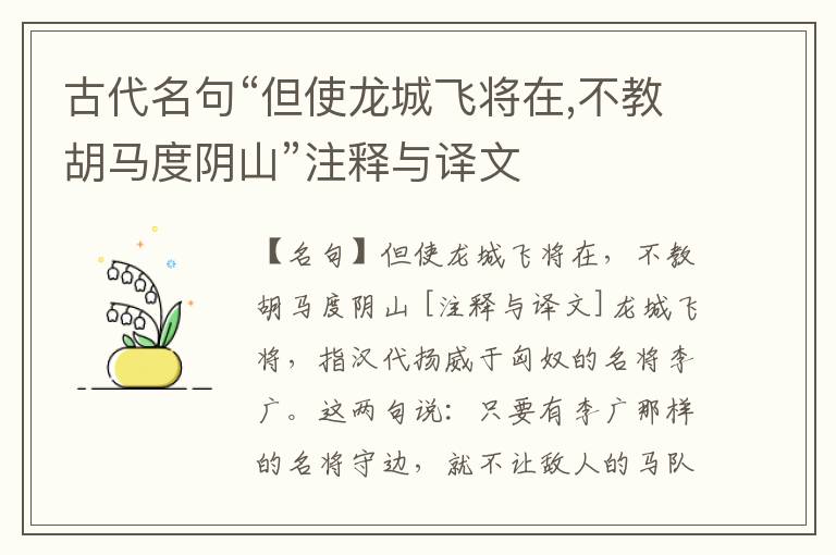  古代名句“但使龙城飞将在,不教胡马度阴山”注释与译文