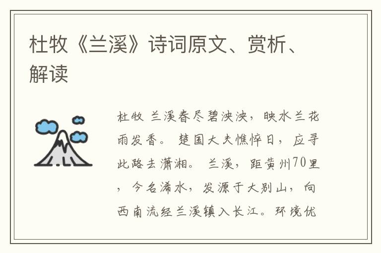  杜牧《兰溪》诗词原文、赏析、解读