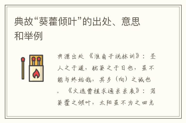  典故“葵藿倾叶”的出处、意思和举例