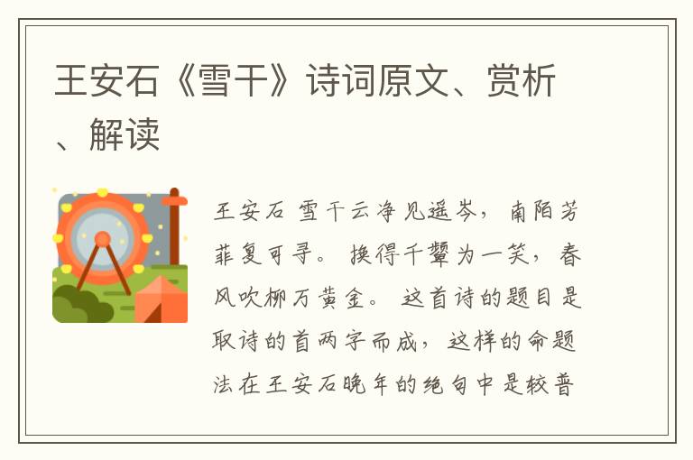  王安石《雪干》诗词原文、赏析、解读