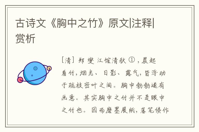  古诗文《胸中之竹》原文|注释|赏析