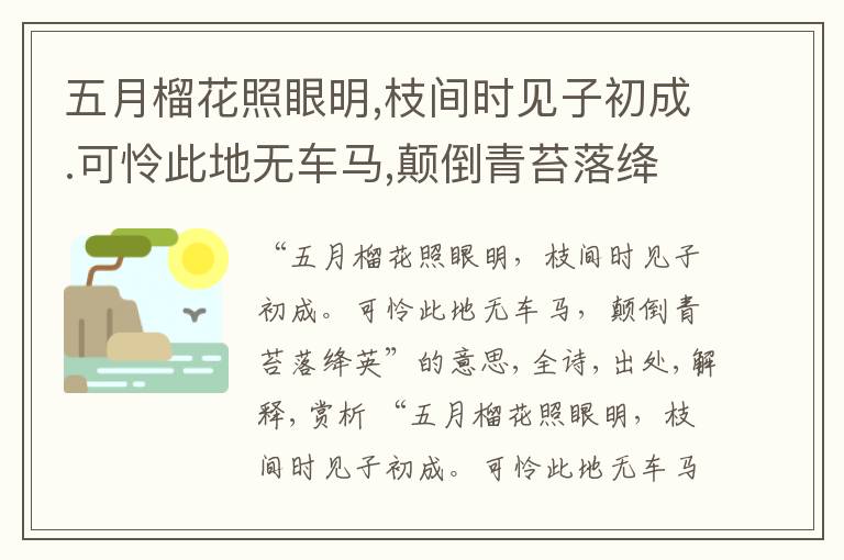  五月榴花照眼明,枝间时见子初成.可怜此地无车马,颠倒青苔落绛英