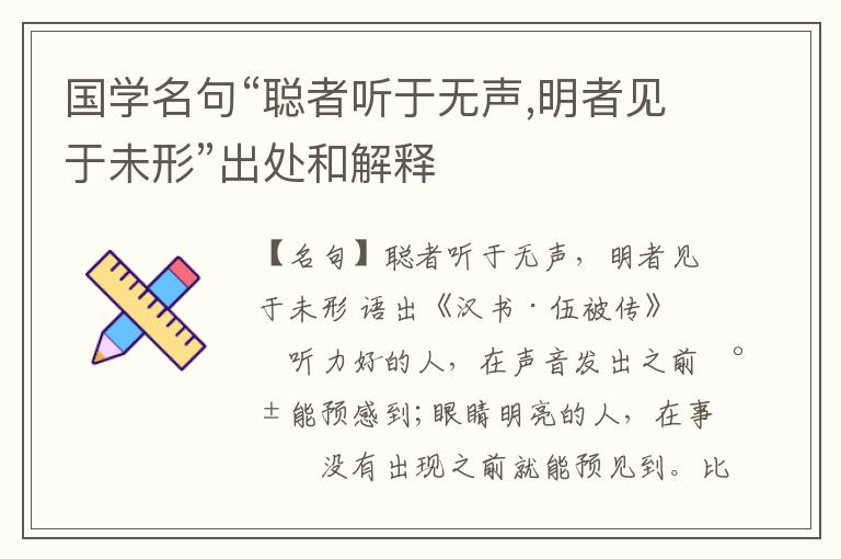  国学名句“聪者听于无声,明者见于未形”出处和解释