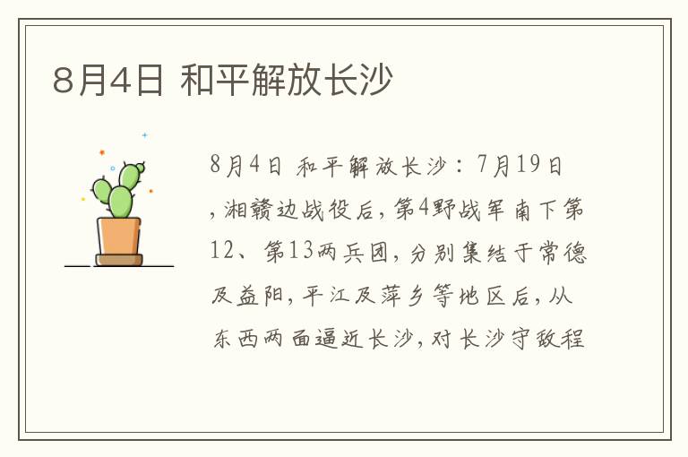 8月4日 和平解放长沙