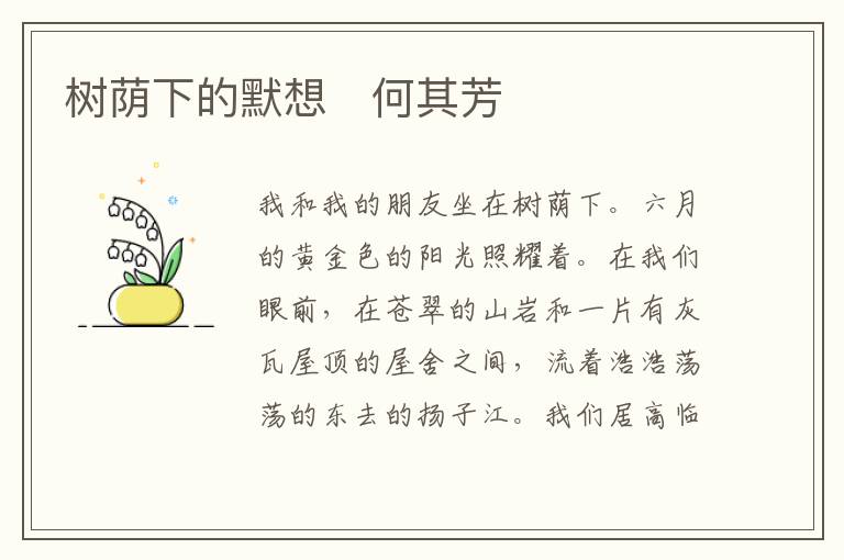  树荫下的默想　何其芳