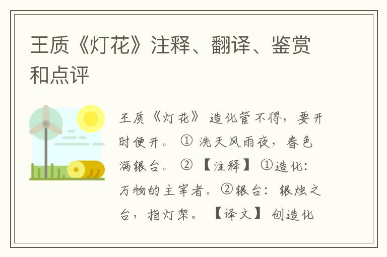  王质《灯花》注释、翻译、鉴赏和点评