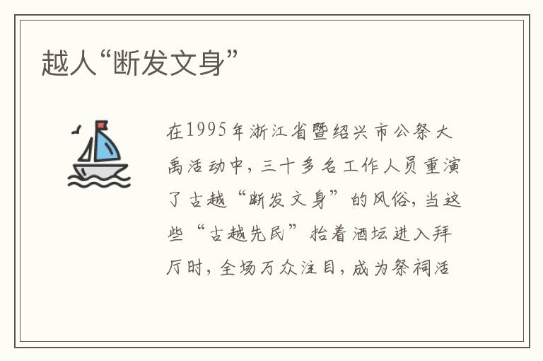  越人“断发文身”
