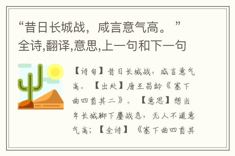“昔日长城战,咸言意气高。 ”全诗,翻译,意思,上一句和下一句