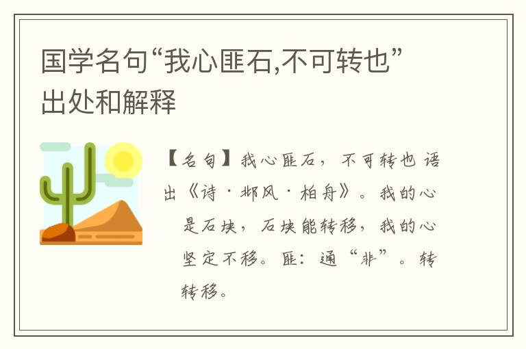  国学名句“我心匪石,不可转也”出处和解释