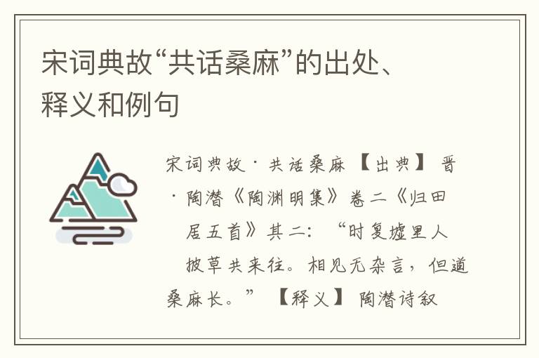  宋词典故“共话桑麻”的出处、释义和例句