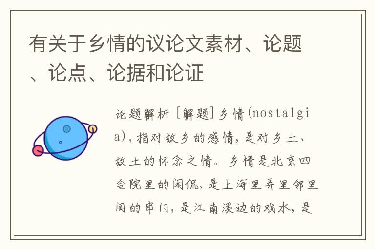  有关于乡情的议论文素材、论题、论点、论据和论证