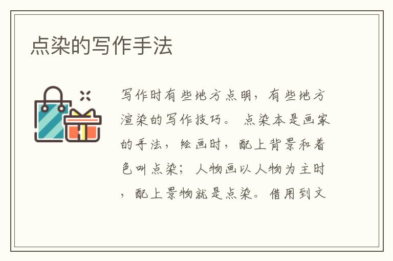  点染的写作手法