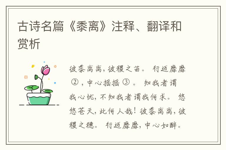  古诗名篇《黍离》注释、翻译和赏析