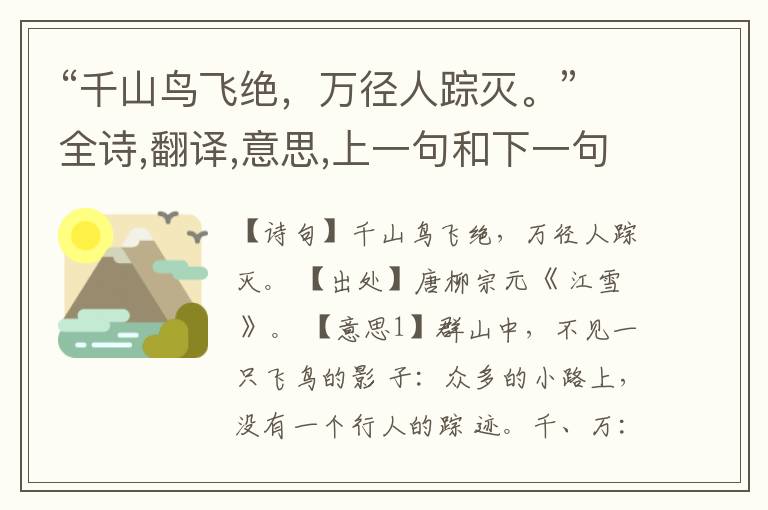 “千山鸟飞绝,万径人踪灭。”全诗,翻译,意思,上一句和下一句