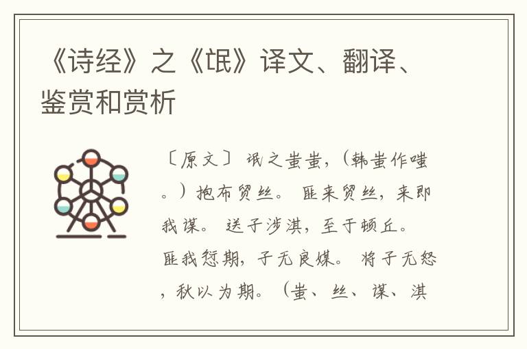  《诗经》之《氓》译文、翻译、鉴赏和赏析