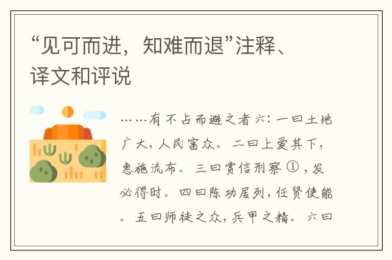 “见可而进，知难而退”注释、译文和评说