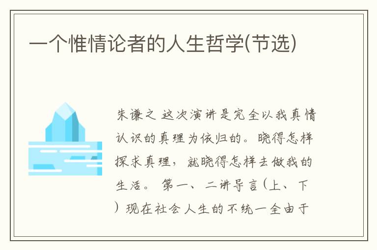  一个惟情论者的人生哲学(节选)