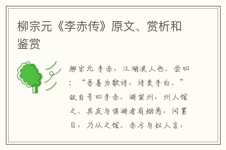 柳宗元《李赤传》原文、赏析和鉴赏