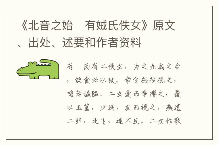  《北音之始　有娀氏佚女》原文、出处、述要和作者资料