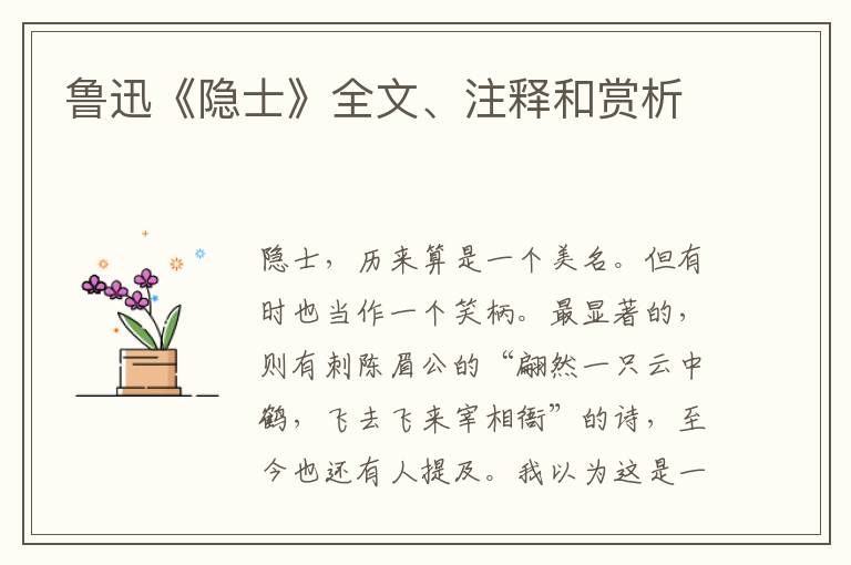  鲁迅《隐士》全文、注释和赏析