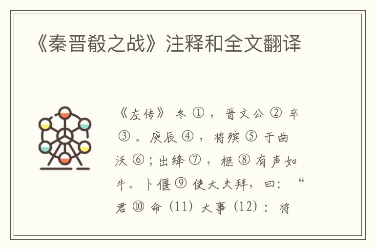  《秦晋殽之战》注释和全文翻译
